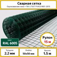 Сетка сварная 50х50 мм / ОЦ + ПВХ / h=1.5 м / рулон 15 м / зеленая / для забора
