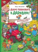 Вальтер М. Добро пожаловать в деревню. Виммельбух с окошками