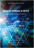 Ямы и ниямы в йоге. Принципы духовной жизни. 2-е издание. Свами Раджарши Муни