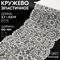 Кружевная эластичная ткань, 190 мм × 2,7 ± 0,5 м, цвет молочный