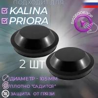 Крышка (заглушка) фары 2шт 105 мм ВАЗ 2170, 1118/ Приора, Калина/ Lada Priora, Kalina большая