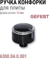 Ручка для газовой плиты Гефест 6300.04.0.000-01