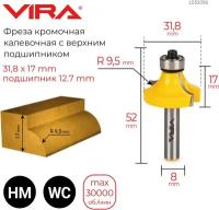 L553356 Vira Фреза кромочная калевочная O 31,8 х 17 мм, R9,5 мм, подшипник 12,7 мм 553356