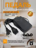 Педаль для швейной машины и оверлока Janome