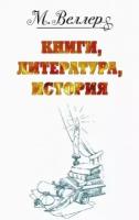 Веллер: книги, литература, история: Один на льдине. Звон теней. Перпендикуляр. Огонь и агония (комплект из 4 книг)