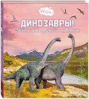 Книга Динозавры! Загадки доисторических животных