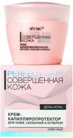 Витэкс Perfect Skin Совершенная кожа Крем-капилляропротектор, для кожи склонной к куперозу, день-ночь, 45 мл