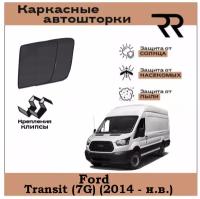 Автошторки RENZER Ford Transit (7G) (2014 - н.в.) Передние двери без форточек на клипсах. Сетки на окна, шторки, съемная тонировка