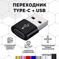 Переходник/адаптер type c на USB, 1 штука. Черный