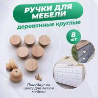 Ручки мебельные деревянные круглые 8 шт, для декора