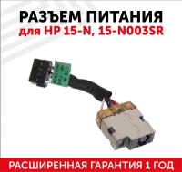 Разъем для ноутбука HP 15-N, 15-N003SR, с кабелем