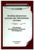 Лечебная физическая культура при заболеваниях суставов 2-е издание