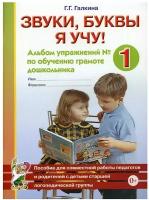 Звуки, буквы я учу! Альбом упражнений №1 по обучению грамоте дошкольника старшей логопедической группы (Гном)