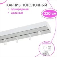 Карниз пластмассовый потолочный однорядный 220 см