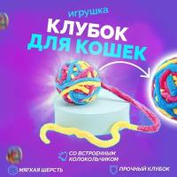 Интерактивная игрушка шерстяной клубок для кошек с погремушкой колокольчиком