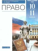 Право 10-11 класс. Базовый и углубленный уровни. Никитин А. Ф. / Никитина Т. И. Учебник. Вертикаль. ФГОС