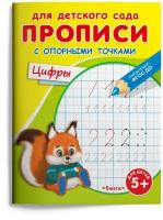 Пропись Омега для детского сада. С опорными точками. Цифры раскраска белочка от 5 лет, 2021, стр.16