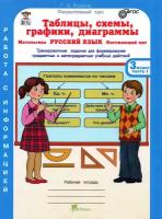 Таблицы, схемы, графики, диаграммы. 3 класс. Рабочая тетрадь в 3-х ч