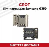 Слот Sim-карты для Samsung G350