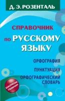 дитмар розенталь: справочник по русскому языку. орфография. пунктуация. орфографический словарь