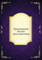 Просвещение России христианством