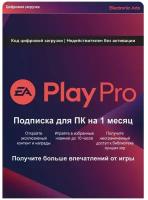 Подписка EA Play PRO для ПК на 1 месяц (Версия для РФ) (Русская версия) (Цифровая версия)