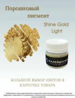 Порошковый пигмент Shine Gold light - 25 мл (10 гр) краситель для творчества. Калейдоскоп