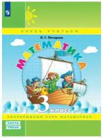 У. 3кл. Математика Уч.пос. в 3ч. Ч. 3 (Петерсон Л.Г.;М:Пр.22) (о) [Лидер-кейс] Изд. 6-е,стереотип