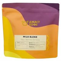 Кофе в зернах ДжастКофе Milk Blend