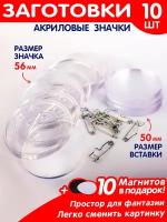 Набор заготовок значков 10 шт. 56 мм./Заготовка акрилового значка с булавкой