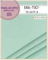 ткань Бязь ГОСТ однотонная, цв. фисташковый, 100% хлопок, пл. 140 г/м2, ш-150 см, на отрез, цена за пог.метр