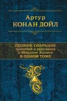Полное собрание повестей и рассказов о Шерлоке Холмсе в одном томе