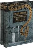 Иллюстрированная история религий. В 2 томах (комплект)