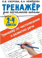 Тренажер по чистописанию и развитию речи 2-4 классы Узорова О. В