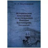 Костомаров Н.И. "Исторические монографии и исследования Николая Костомарова. Том девятый"