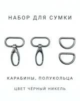 Набор фурнитуры для сумки №8 (карабины, полукольца), цвет черный, 4 предмета