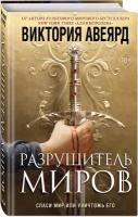 Авеярд В. Оллвард. Разрушитель миров (#1)