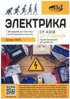 Электрика. От азов до создания практических устройств. Штерн М. И. Наука и техника