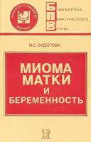 Миома матки и беременность