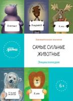 Коллектив авторов "Самые сильные животные. Энциклопедия (электронная книга)"