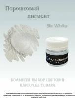 Порошковый пигмент Silk White - 25 мл (10 гр) краситель для творчества Калейдоскоп