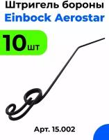 Штригель на борону пропольщик Einbock Aerostar / Арт. 15.002 / 10 шт