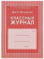 Учитель Классный журнал для 5-9 классов А4, 168 страниц, твердая ламинированная обложка, блок офсет 65г/м2