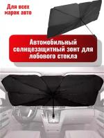 Автомобильный солнцезащитный зонт/ солнцезащитная шторка для лобового стекла
