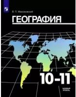 География. 10-11 классы. Учебник. Базовый уровень. 2021. Учебник. Максаковский В.П. Просвещение