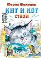 Кит и кот. Стихи Заходер Б.В