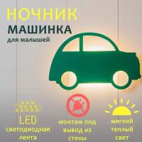 Детский настенный светильник-ночник "Машинка для малышей", зеленый, подключение к выводу