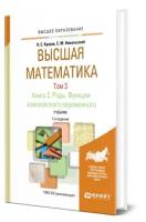 Высшая математика в 3 томах. Том 3. В 2 книгах. Книга 2. Ряды. Функции комплексного переменного