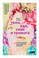 Лапина Ю. "Тело, еда, секс и тревога: Что беспокоит современную женщину. Исследование клинического психолога"