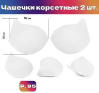 Чашечки корсетные TBY-10.01 с эффектом push-up р.95 цв. белый уп.1 пара